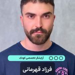 فرازاد قهرمانی