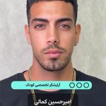 امیرحسین کمالی