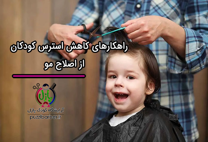 راهکار کاهش استرس کودکان از اصلاح مو راهکار کاهش استرس کودکان از اصلاح مو